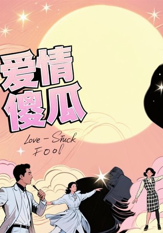爱情傻瓜