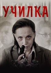 Училка