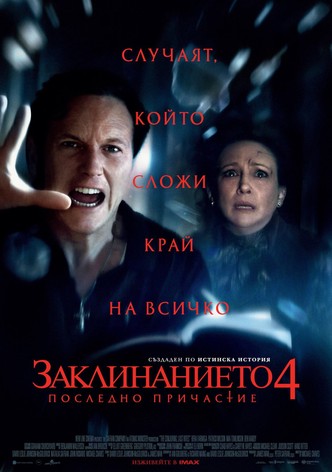 Заклинанието 4: Последно причастие