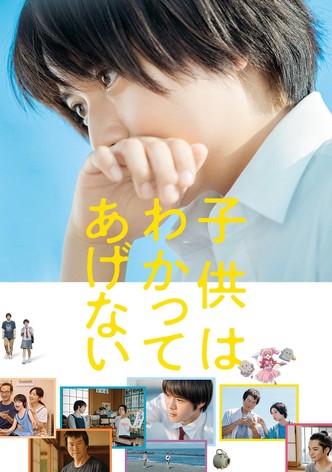 子供はわかってあげない