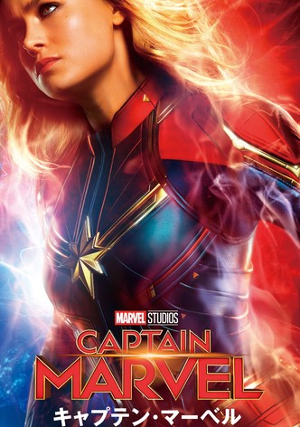 キャプテン・マーベル