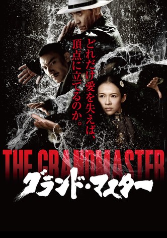 グランド・マスター