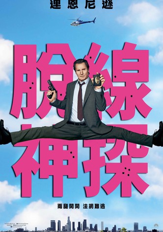 脫線神探