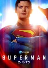 スーパーマン