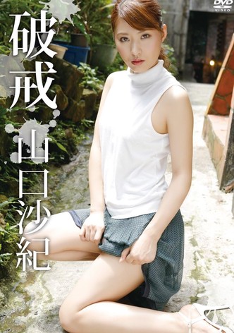 山口沙紀 破戒