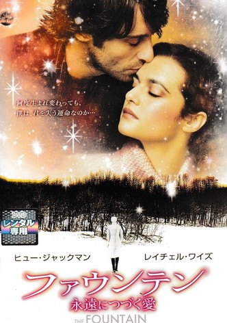 ファウンテン 永遠につづく愛