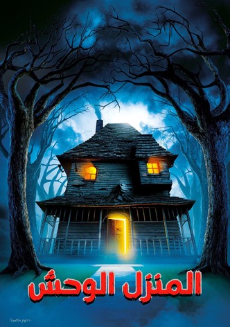 المنزل الوحش