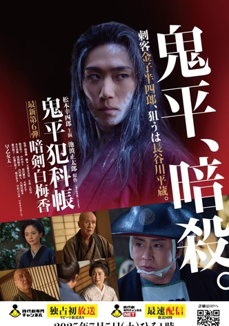 鬼平犯科帳 暗剣白梅香