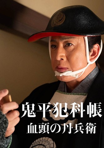 鬼平犯科帳 血頭の丹兵衛