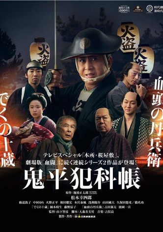 鬼平犯科帳 でくの十蔵