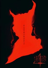 厲陰宅：最終聖事