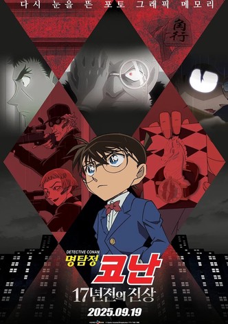 Detective Conan: The Truth of 17 Years Ago