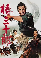 椿三十郎