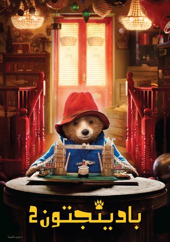 بادينجتون 2