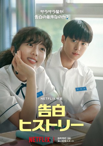 告白ヒストリー