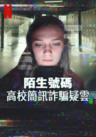 陌生号码：高中短信诈骗疑云