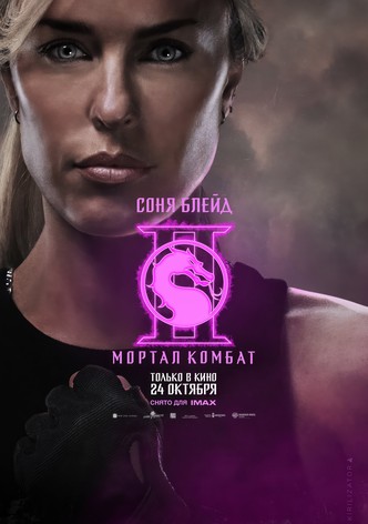 Мортал Комбат 2