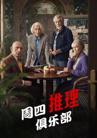 周四推理俱乐部