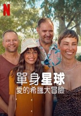 单身星球：爱的希腊大冒险