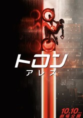 トロン：アレス