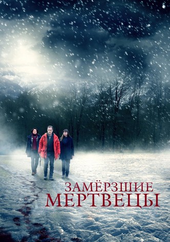 Замёрзшие мертвецы