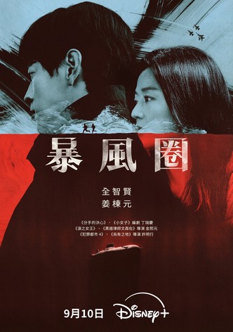 暴风圈