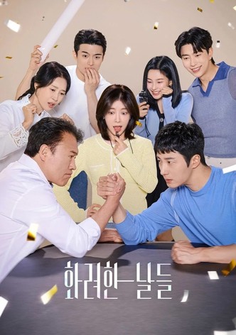 화려한 날들