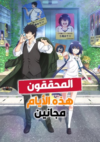 المحققون هذه الأيام مجانين!