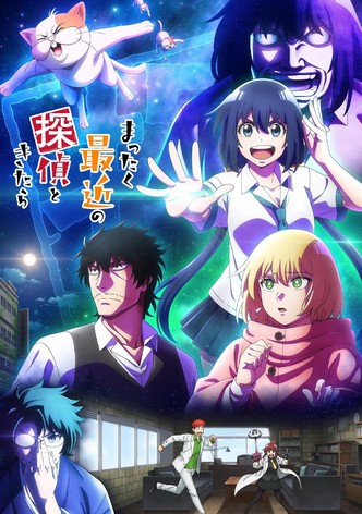 まったく最近の探偵ときたら