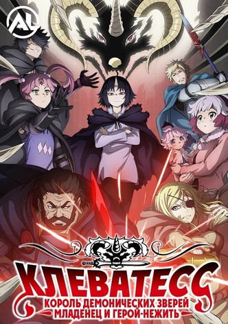 Клеватесс: Король демонических зверей, младенец и герой-нежить