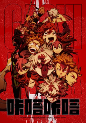 咔嗒咔嗒 - 季 1