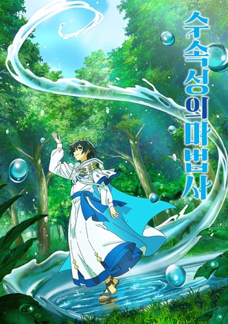 수속성의 마법사