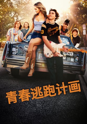 青春逃跑计画