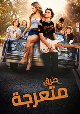 طرق متعرجة - الموسم 1