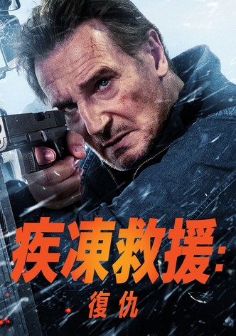 冰路营救2：复仇