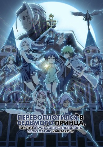 Перевоплотился в седьмого принца, так что я буду совершенствовать свою магию, как захочу
