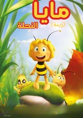 مايا النحلة