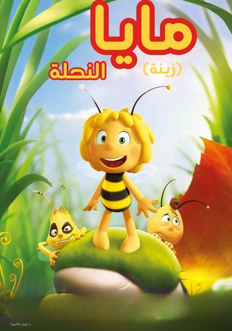 مايا النحلة