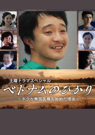 ベトナムのひかり～ボクが無償医療を始めた理由～