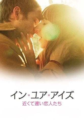 イン・ユア・アイズ 近くて遠い恋人たち