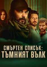 Смъртен списък: Тъмният вълк