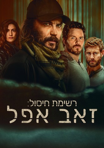 רשימת חיסול: זאב אפל