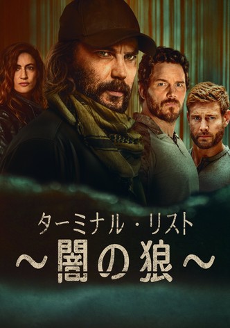 ターミナル・リスト ～闇の狼～