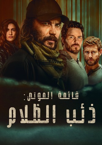 قائمة الموتى: ذئب الظلام