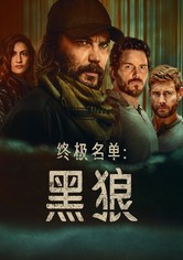 终极名单：黑狼