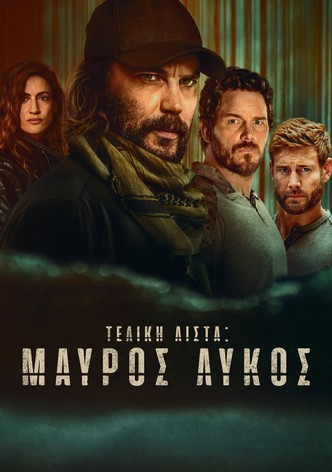Τελική Λίστα: Μαύρος Λύκος