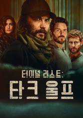 터미널 리스트: 다크 울프