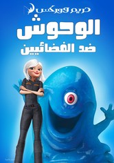 الوحوش ضد الفضائيين