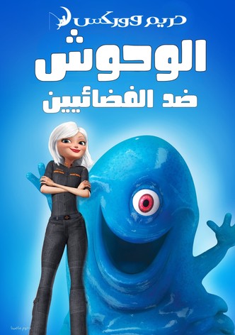 الوحوش ضد الفضائيين