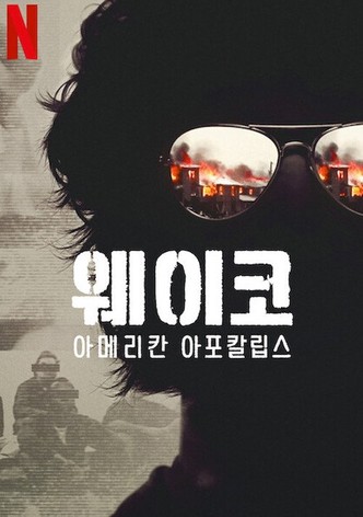 웨이코: 아메리칸 아포칼립스